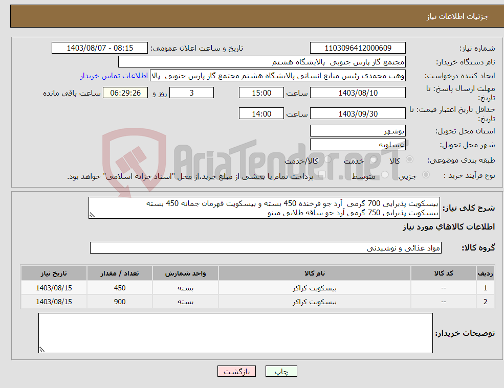 تصویر کوچک آگهی نیاز انتخاب تامین کننده-بیسکویت پذیرایی 700 گرمی آرد جو فرخنده 450 بسته و بیسکویت قهرمان جمانه 450 بسته بیسکویت پذیرایی 750 گرمی آرد جو ساقه طلایی مینو 