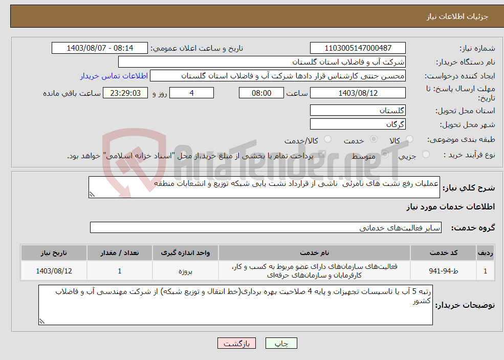 تصویر کوچک آگهی نیاز انتخاب تامین کننده-عملیات رفع نشت های نامرئی ناشی از قرارداد نشت یابی شبکه توزیع و انشعابات منطقه