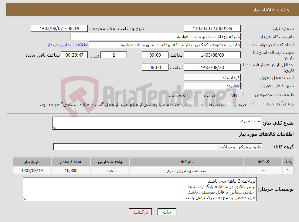 تصویر کوچک آگهی نیاز انتخاب تامین کننده-ست سرم 