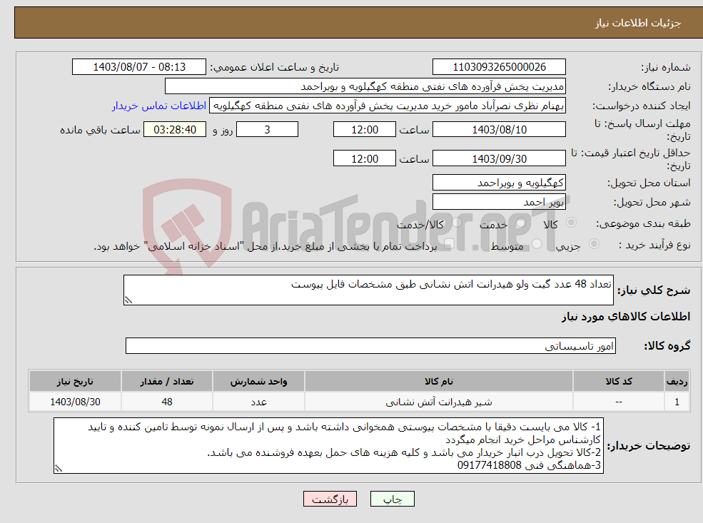 تصویر کوچک آگهی نیاز انتخاب تامین کننده-تعداد 48 عدد گیت ولو هیدرانت اتش نشانی طبق مشخصات فایل پیوست 