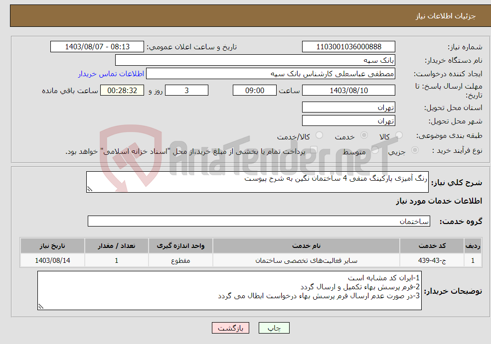 تصویر کوچک آگهی نیاز انتخاب تامین کننده-رنگ آمیزی پارکینگ منفی 4 ساختمان نگین به شرح پیوست 