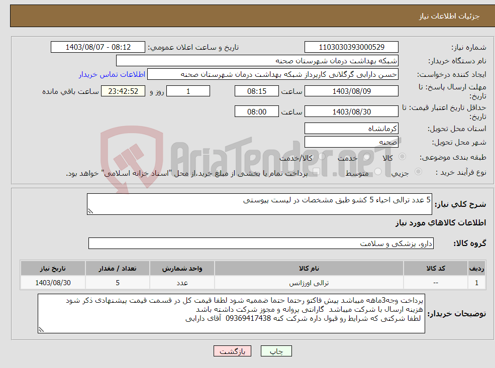 تصویر کوچک آگهی نیاز انتخاب تامین کننده-5 عدد ترالی احیاء 5 کشو طبق مشخصات در لیست پیوستی