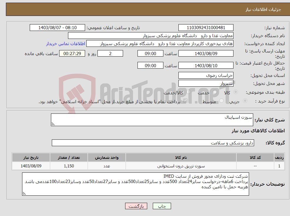 تصویر کوچک آگهی نیاز انتخاب تامین کننده-سوزن اسپاینال