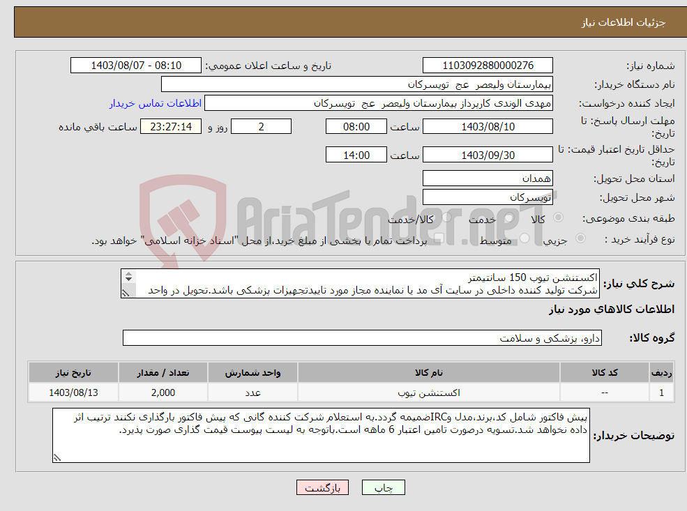 تصویر کوچک آگهی نیاز انتخاب تامین کننده-اکستنشن تیوب 150 سانتیمتر شرکت تولید کننده داخلی در سایت آی مد یا نماینده مجاز مورد تاییدتجهیزات پزشکی باشد.تحویل در واحد تدارکات بیمارستان میباشد.