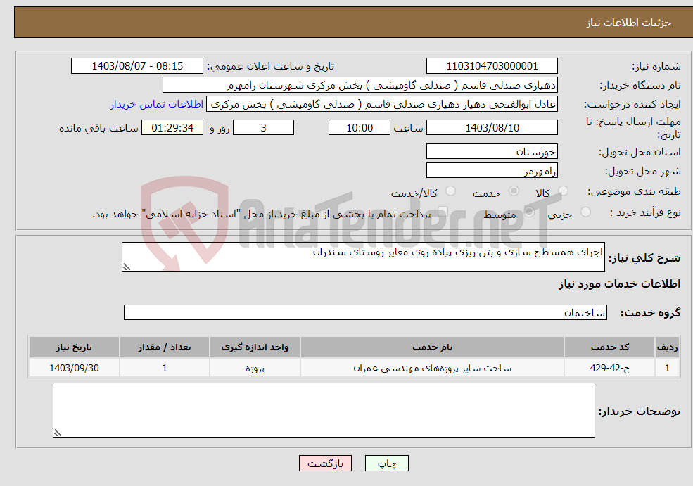 تصویر کوچک آگهی نیاز انتخاب تامین کننده-اجرای همسطح سازی و بتن ریزی پیاده روی معایر روستای سندران