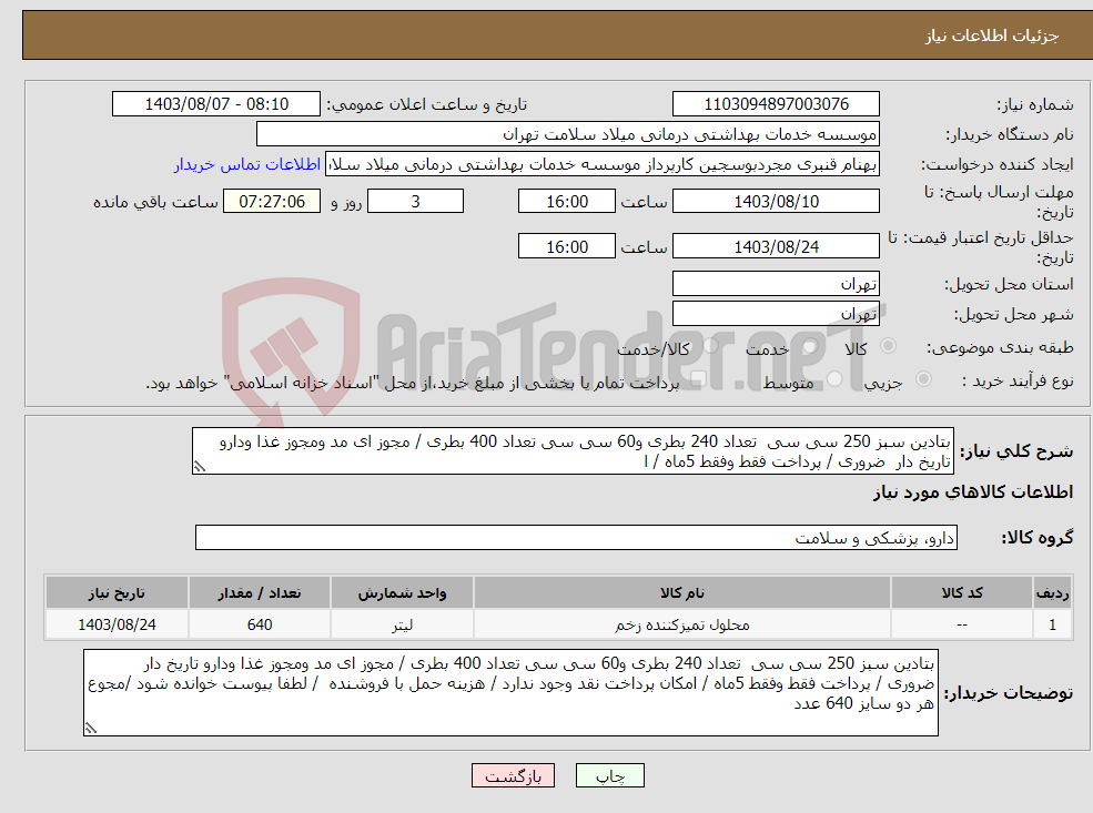 تصویر کوچک آگهی نیاز انتخاب تامین کننده-بتادین سبز 250 سی سی تعداد 240 بطری و60 سی سی تعداد 400 بطری / مجوز ای مد ومجوز غذا ودارو تاریخ دار ضروری / پرداخت فقط وفقط 5ماه / ا
