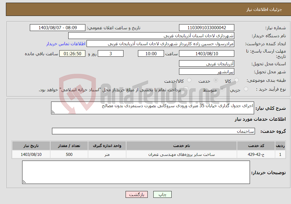 تصویر کوچک آگهی نیاز انتخاب تامین کننده-اجرای جدول گذاری خیابان 35 متری ورودی سروکانی بصورت دستمزدی بدون مصالح