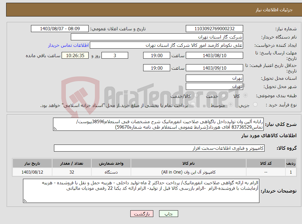 تصویر کوچک آگهی نیاز انتخاب تامین کننده-رایانه آلین وان تولیدداخل باگواهی صلاحیت انفورماتیک شرح مشخصات فنی استعلام38596پیوست/تماس83736529 آقای هورداد(شرایط عمومی استعلام طی نامه شماره59670) 