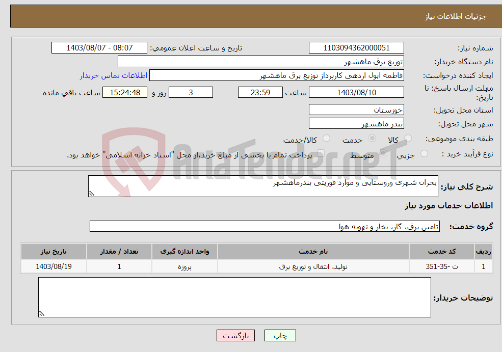 تصویر کوچک آگهی نیاز انتخاب تامین کننده-بحران شهری وروستایی و موارد فوریتی بندرماهشهر 