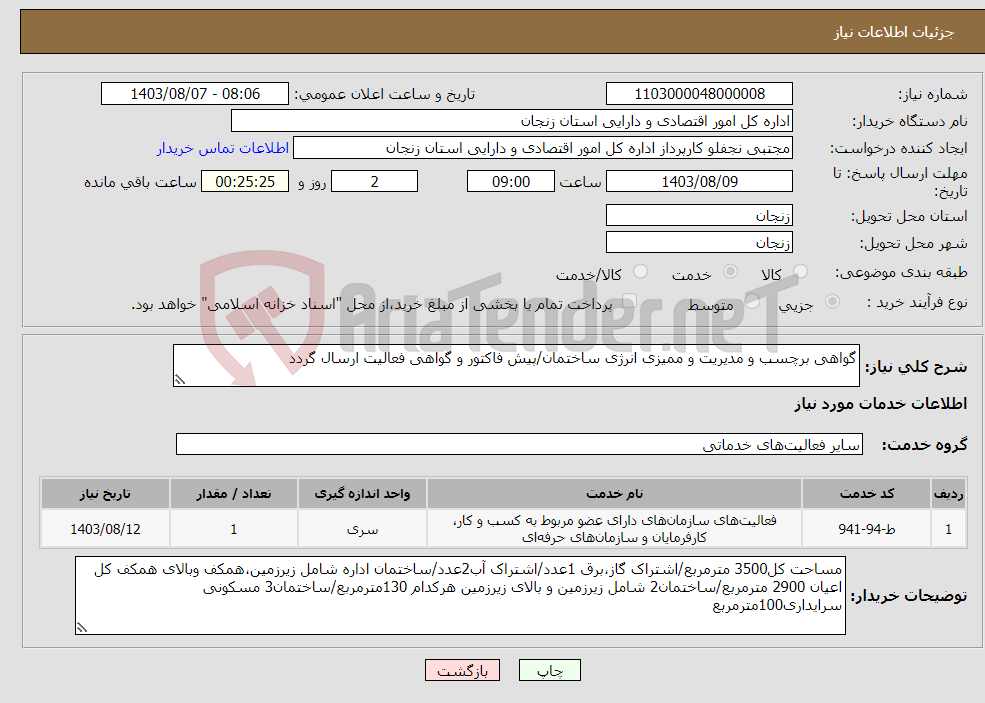 تصویر کوچک آگهی نیاز انتخاب تامین کننده-گواهی برچسب و مدیریت و ممیزی انرژی ساختمان/پیش فاکتور و گواهی فعالیت ارسال گردد