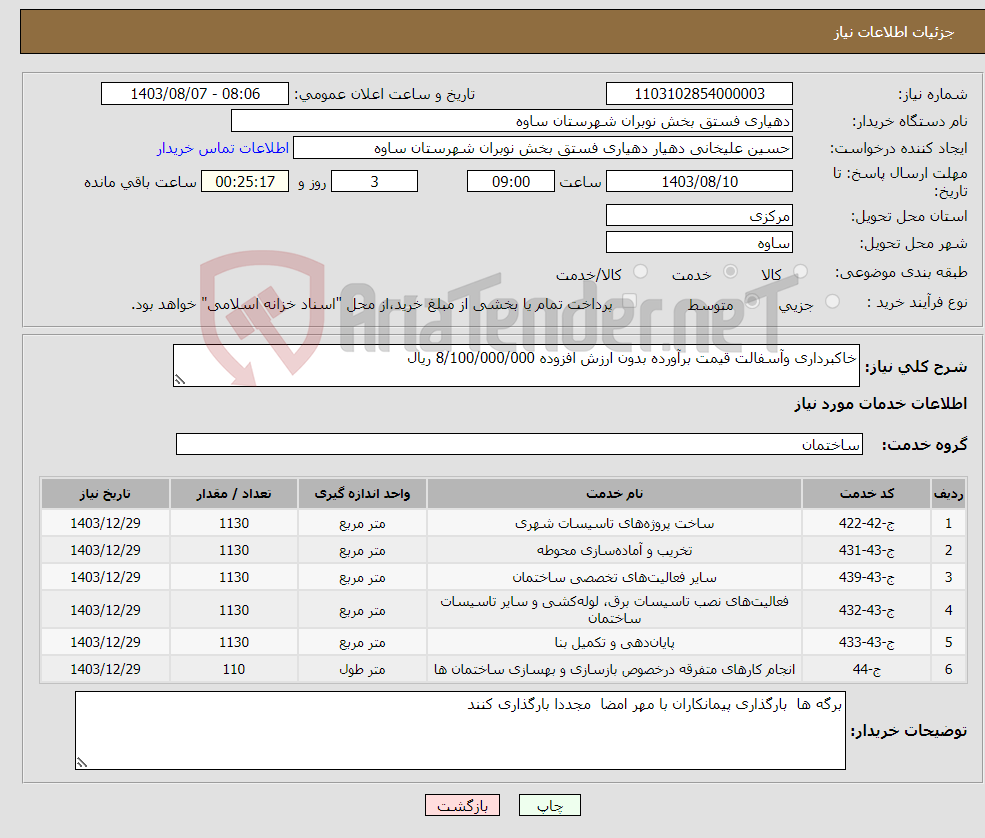 تصویر کوچک آگهی نیاز انتخاب تامین کننده-خاکبرداری وآسفالت قیمت برآورده بدون ارزش افزوده 8/100/000/000 ریال 
