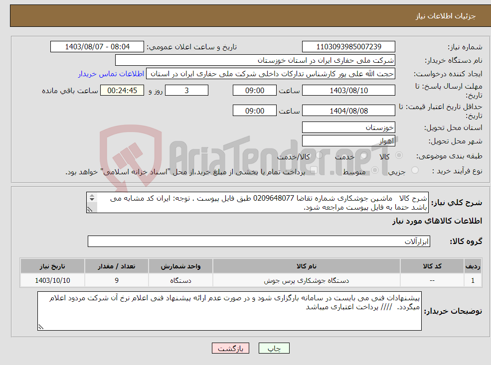 تصویر کوچک آگهی نیاز انتخاب تامین کننده-شرح کالا ماشین جوشکاری شماره تقاضا 0209648077 طبق فایل پیوست . توجه: ایران کد مشابه می باشد حتما به فایل پیوست مراجعه شود. 