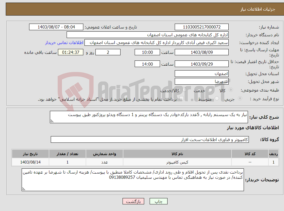 تصویر کوچک آگهی نیاز انتخاب تامین کننده-نیاز به یک سیستم رایانه , 5عدد بارکدخوان, یک دستگاه پرینتر و 1 دستگاه ویدئو پروژکتور طبق پیوست