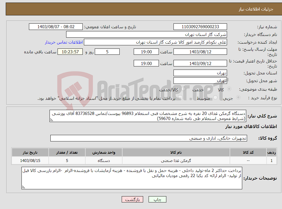 تصویر کوچک آگهی نیاز انتخاب تامین کننده-دستگاه گرمکن غذای 20 نفره به شرح مشخصات فنی استعلام 96893 پیوست/تماس 83736528 آقای پوزشی (شرایط عمومی استعلام طی نامه شماره 59670) 