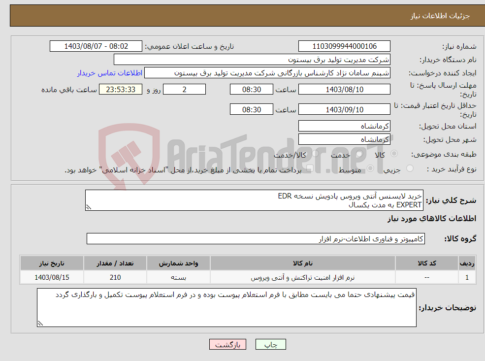 تصویر کوچک آگهی نیاز انتخاب تامین کننده-خرید لایسنس آنتی ویروس پادویش نسخه EDR EXPERT به مدت یکسال