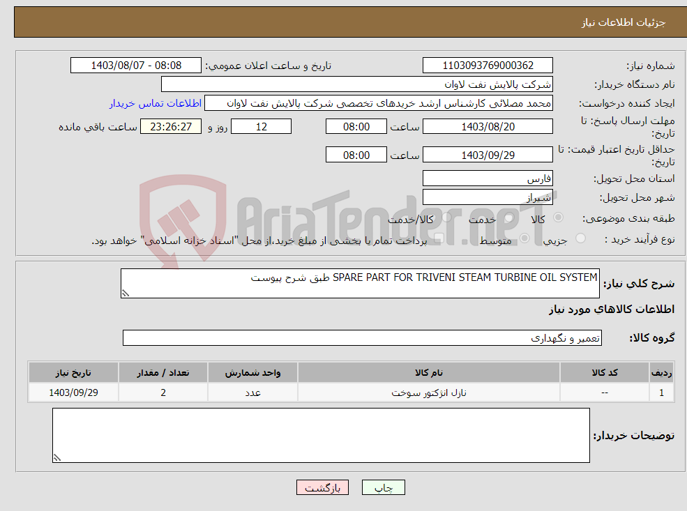 تصویر کوچک آگهی نیاز انتخاب تامین کننده-SPARE PART FOR TRIVENI STEAM TURBINE OIL SYSTEM طبق شرح پیوست
