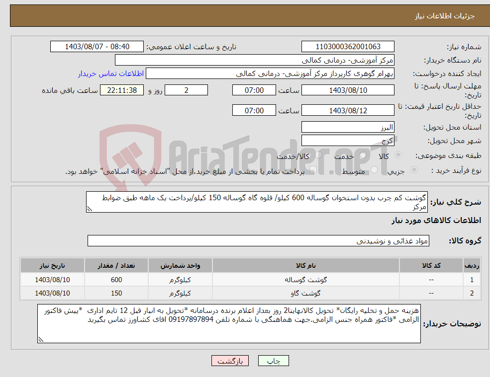 تصویر کوچک آگهی نیاز انتخاب تامین کننده-گوشت کم چرب بدون استخوان گوساله 600 کیلو/ قلوه گاه گوساله 150 کیلو/پرداخت یک ماهه طبق ضوابط مرکز