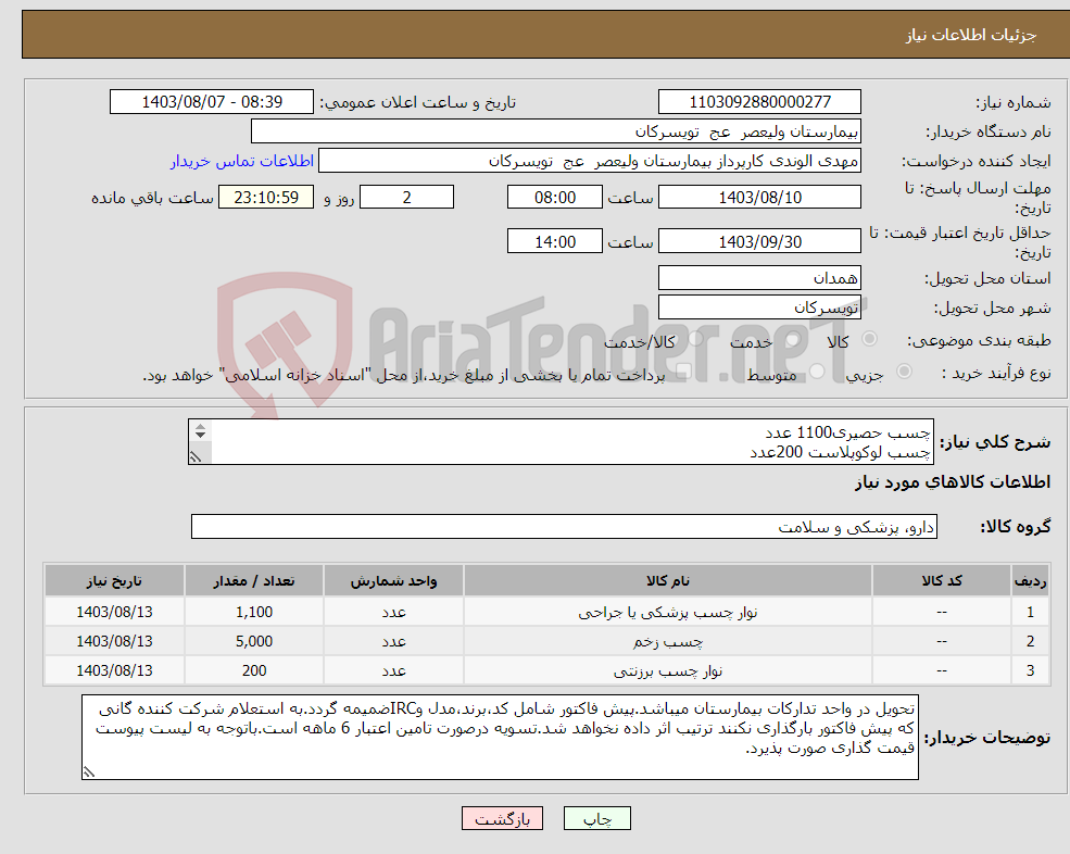 تصویر کوچک آگهی نیاز انتخاب تامین کننده-چسب حصیری1100 عدد چسب لوکوپلاست 200عدد چسب ضد حساسیت5000عدد شرکت تولید کننده داخلی در سایت آی مد یا نماینده مجاز مورد تاییدتجهیزات پزشکی باشد.