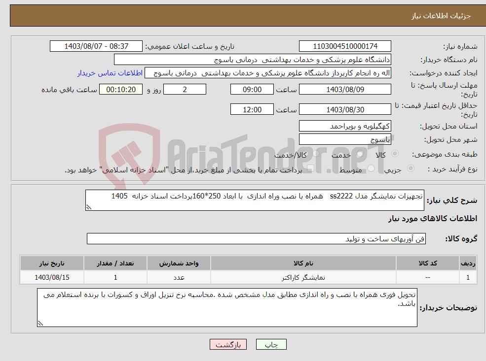 تصویر کوچک آگهی نیاز انتخاب تامین کننده-تجهیزات نمایشگر مدل ss2222 همراه با نصب وراه اندازی با ابعاد 250*160پرداخت اسناد خزانه 1405