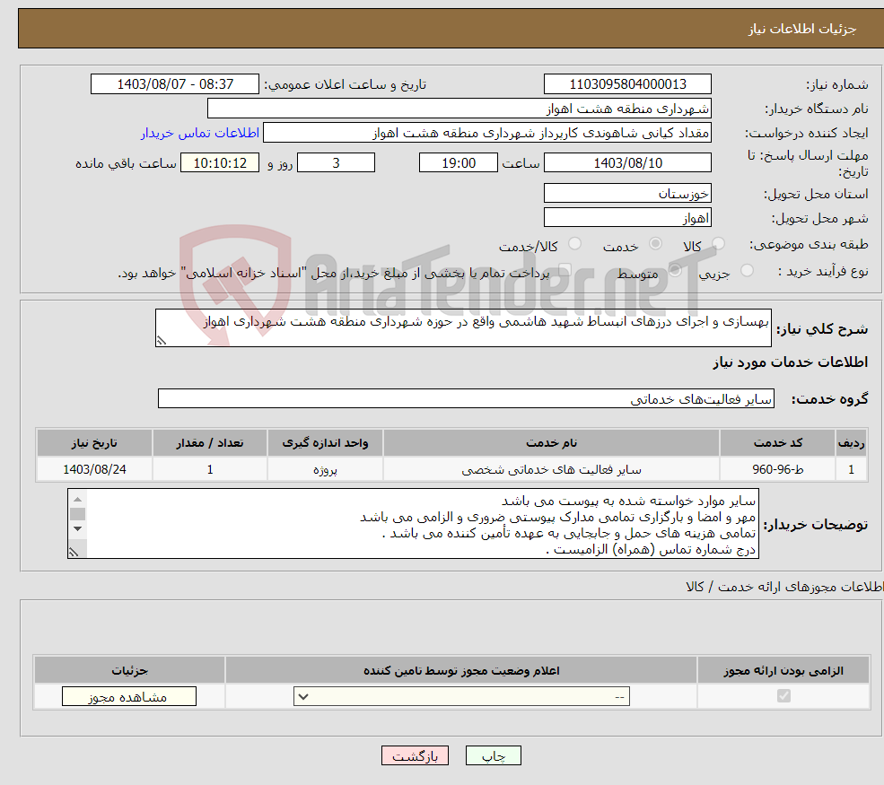 تصویر کوچک آگهی نیاز انتخاب تامین کننده-بهسازی و اجرای درزهای انبساط شهید هاشمی واقع در حوزه شهرداری منطقه هشت شهرداری اهواز