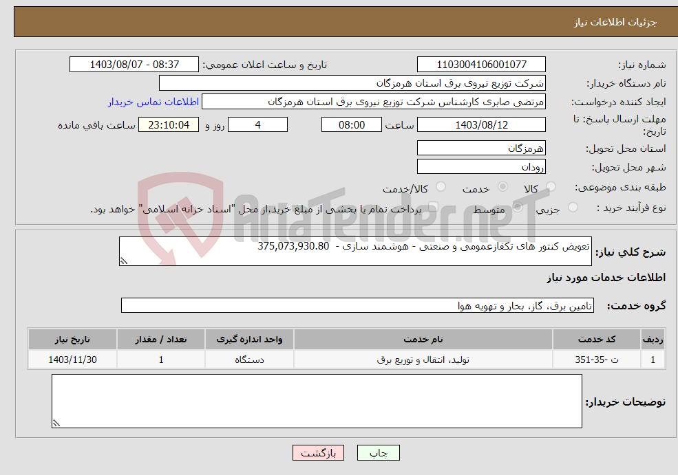 تصویر کوچک آگهی نیاز انتخاب تامین کننده-تعویض کنتور های تکفازعمومی و صنعتی - هوشمند سازی - 375,073,930.80 