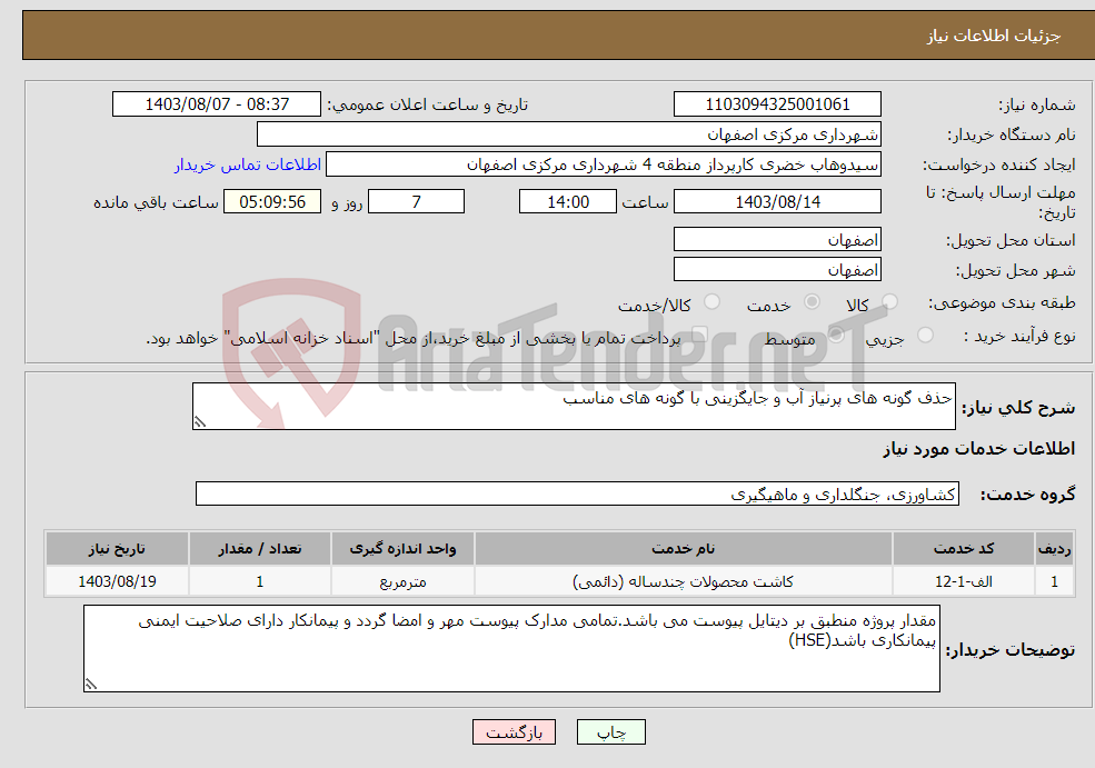 تصویر کوچک آگهی نیاز انتخاب تامین کننده-حذف گونه های پرنیاز آب و جایگزینی با گونه های مناسب