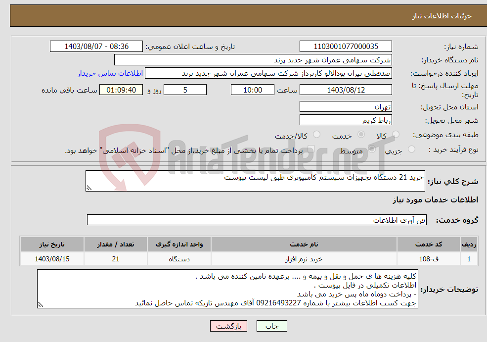 تصویر کوچک آگهی نیاز انتخاب تامین کننده-خرید 21 دستگاه تجهیزات سیستم کامپیوتری طبق لیست پیوست