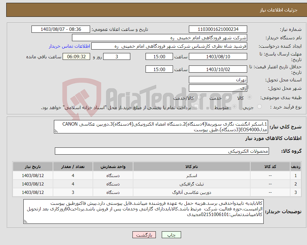 تصویر کوچک آگهی نیاز انتخاب تامین کننده-1.اسکنر انگشت نگاری سوپریما(4دستگاه)2.دستگاه امضاء الکترونیکی(4دستگاه)3.دوربین عکاسی CANON مدلEOS4000(3دستگاه).طبق پیوست