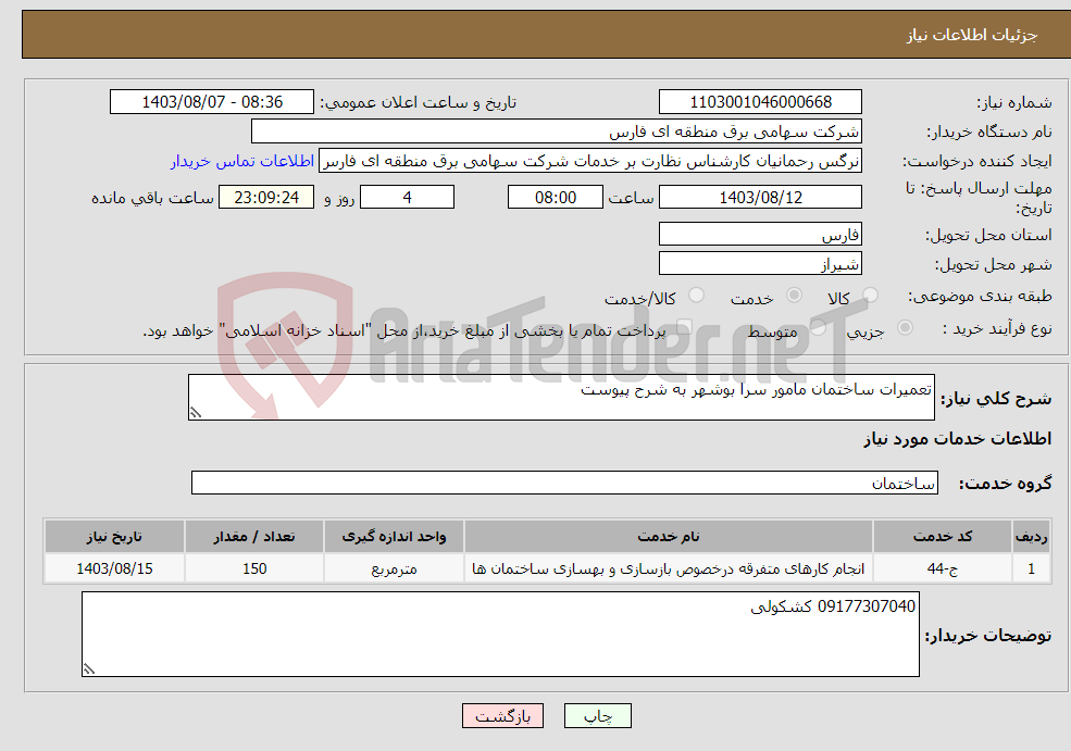 تصویر کوچک آگهی نیاز انتخاب تامین کننده-تعمیرات ساختمان مامور سرا بوشهر به شرح پیوست