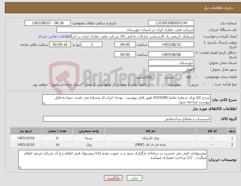 تصویر کوچک آگهی نیاز انتخاب تامین کننده-شرح کالا ورق شماره تقاضا 0310200 طبق فایل پیوست . توجه: ایران کد مشابه می باشد حتما به فایل پیوست مراجعه شود. 
