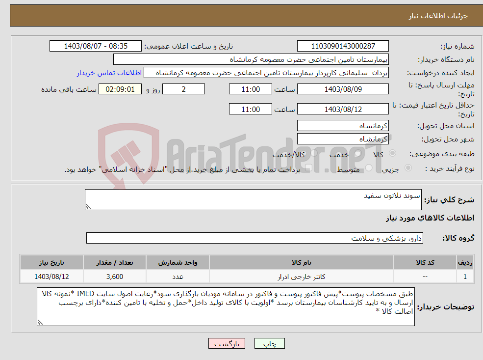 تصویر کوچک آگهی نیاز انتخاب تامین کننده-سوند نلاتون سفید 