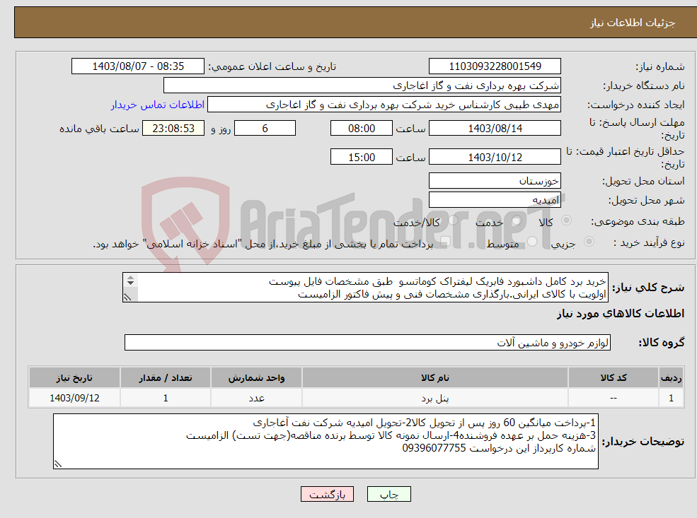 تصویر کوچک آگهی نیاز انتخاب تامین کننده-خرید برد کامل داشبورد فابریک لیفتراک کوماتسو طبق مشخصات فایل پیوست اولویت با کالای ایرانی.بارگذاری مشخصات فنی و پیش فاکتور الزامیست 