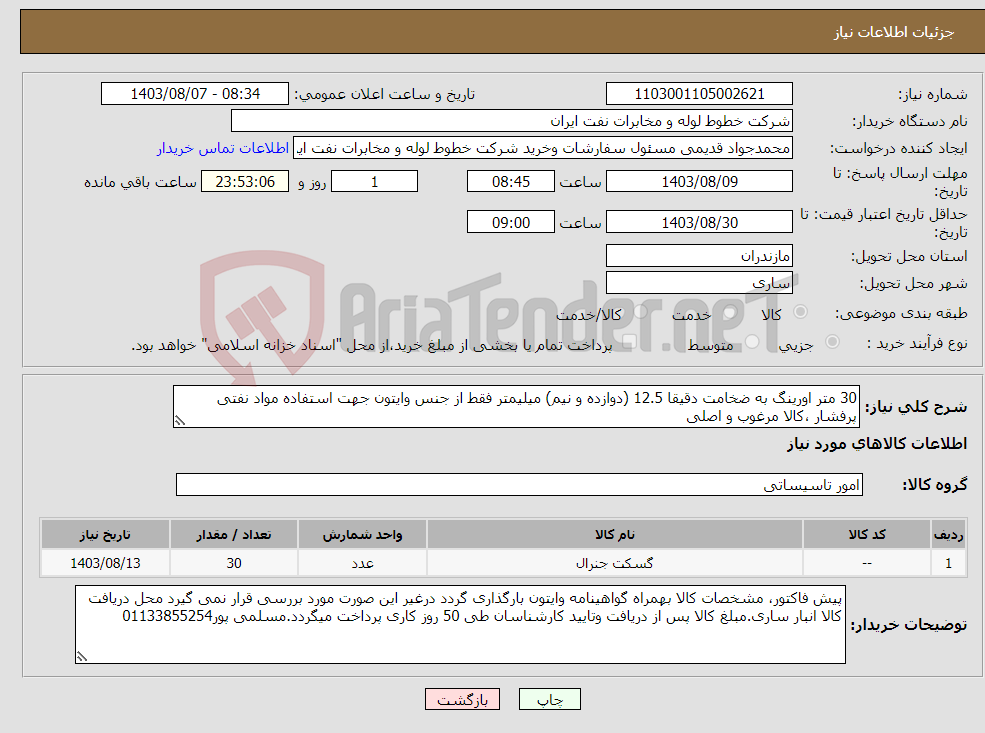 تصویر کوچک آگهی نیاز انتخاب تامین کننده-30 متر اورینگ به ضخامت دقیقا 12.5 (دوازده و نیم) میلیمتر فقط از جنس وایتون جهت استفاده مواد نفتی پرفشار ،کالا مرغوب و اصلی