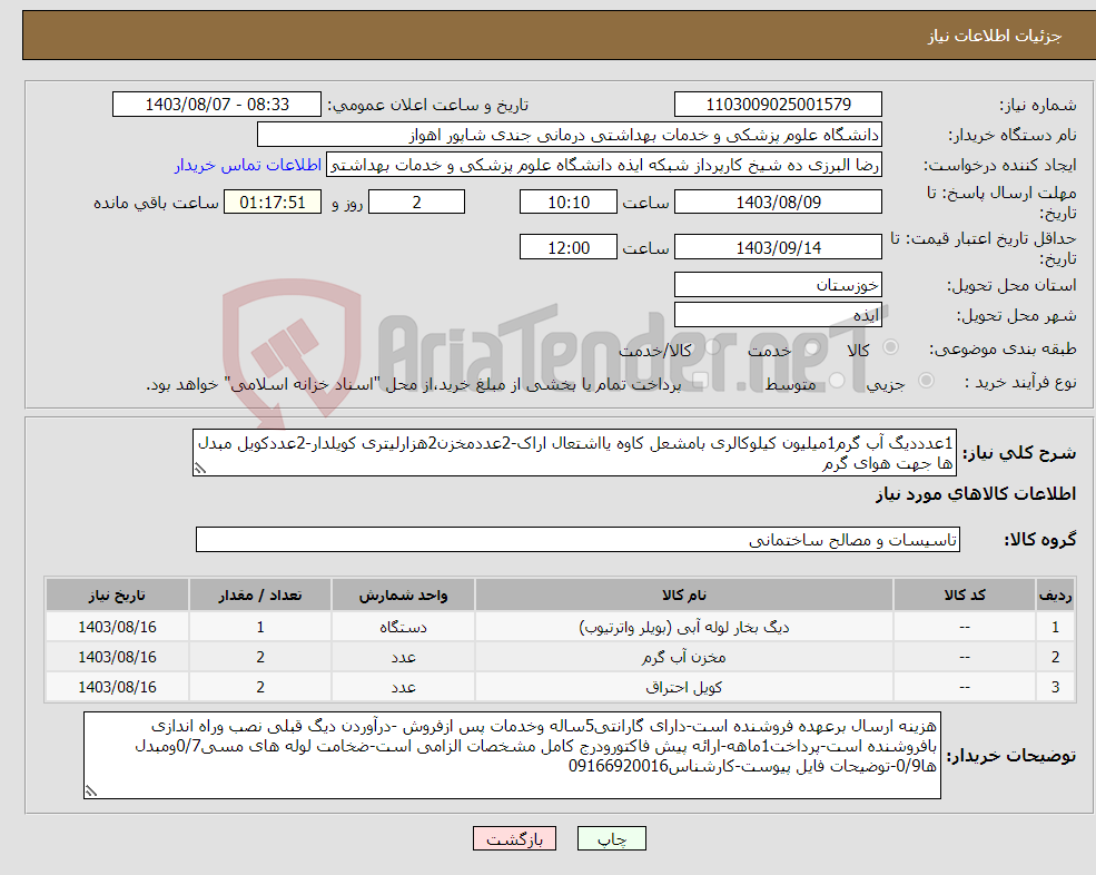 تصویر کوچک آگهی نیاز انتخاب تامین کننده-1عدددیگ آب گرم1میلیون کیلوکالری بامشعل کاوه یااشتعال اراک-2عددمخزن2هزارلیتری کویلدار-2عددکویل مبدل ها جهت هوای گرم 