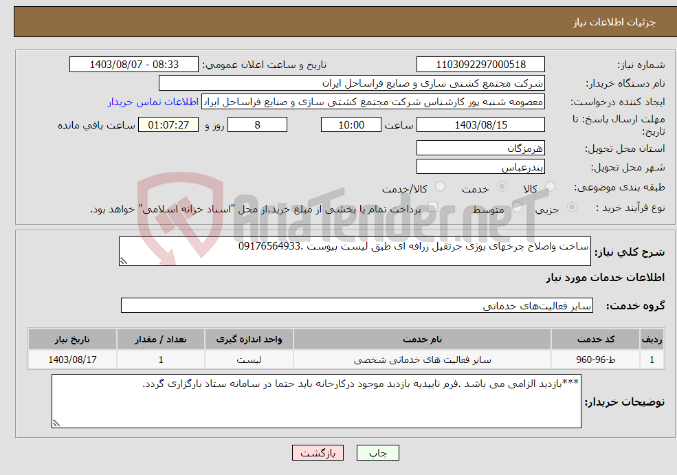تصویر کوچک آگهی نیاز انتخاب تامین کننده-ساخت واصلاح چرخهای بوژی جرثقیل زرافه ای طبق لیست پیوست .09176564933