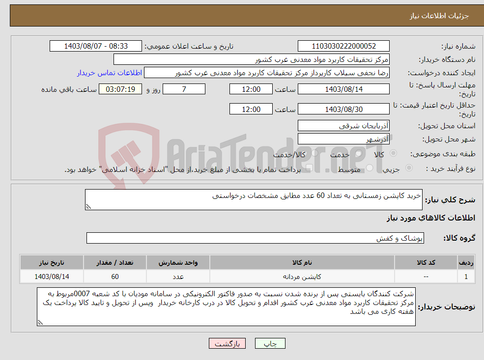 تصویر کوچک آگهی نیاز انتخاب تامین کننده-خرید کاپشن زمستانی به تعداد 60 عدد مطابق مشخصات درخواستی 