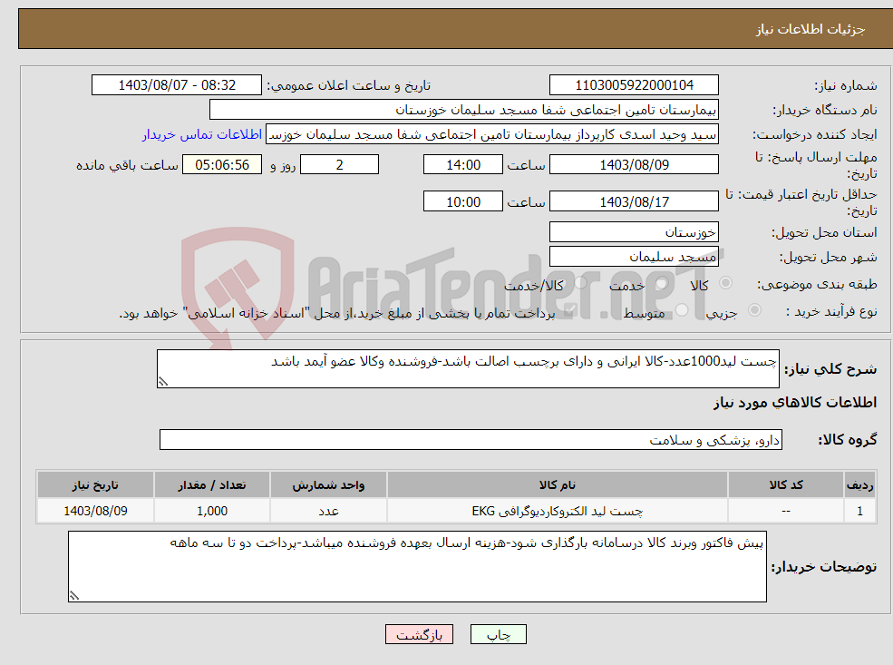 تصویر کوچک آگهی نیاز انتخاب تامین کننده-چست لید1000عدد-کالا ایرانی و دارای برچسب اصالت باشد-فروشنده وکالا عضو آیمد باشد