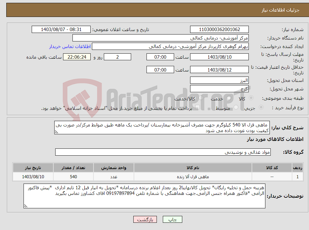 تصویر کوچک آگهی نیاز انتخاب تامین کننده- ماهی قزل الا 540 کیلوگرم جهت مصرف آشپزخانه بیمارستان /پرداخت یک ماهه طبق ضوابط مرکز/در صورت بی کیفیت بودن عودت داده می شود
