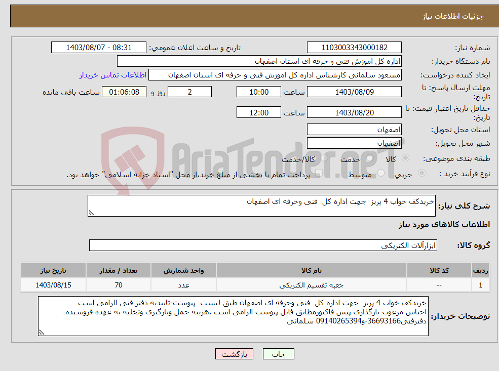 تصویر کوچک آگهی نیاز انتخاب تامین کننده-خریدکف خواب 4 پریز جهت اداره کل فنی وحرفه ای اصفهان