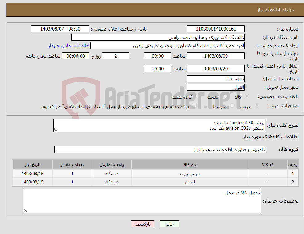 تصویر کوچک آگهی نیاز انتخاب تامین کننده-پرینتر canon 6030 یک عدد اسکنر avision 332u یک عدد