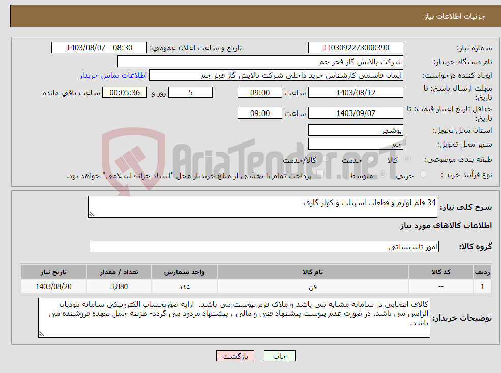 تصویر کوچک آگهی نیاز انتخاب تامین کننده-34 قلم لوازم و قطعات اسپیلت و کولر گازی