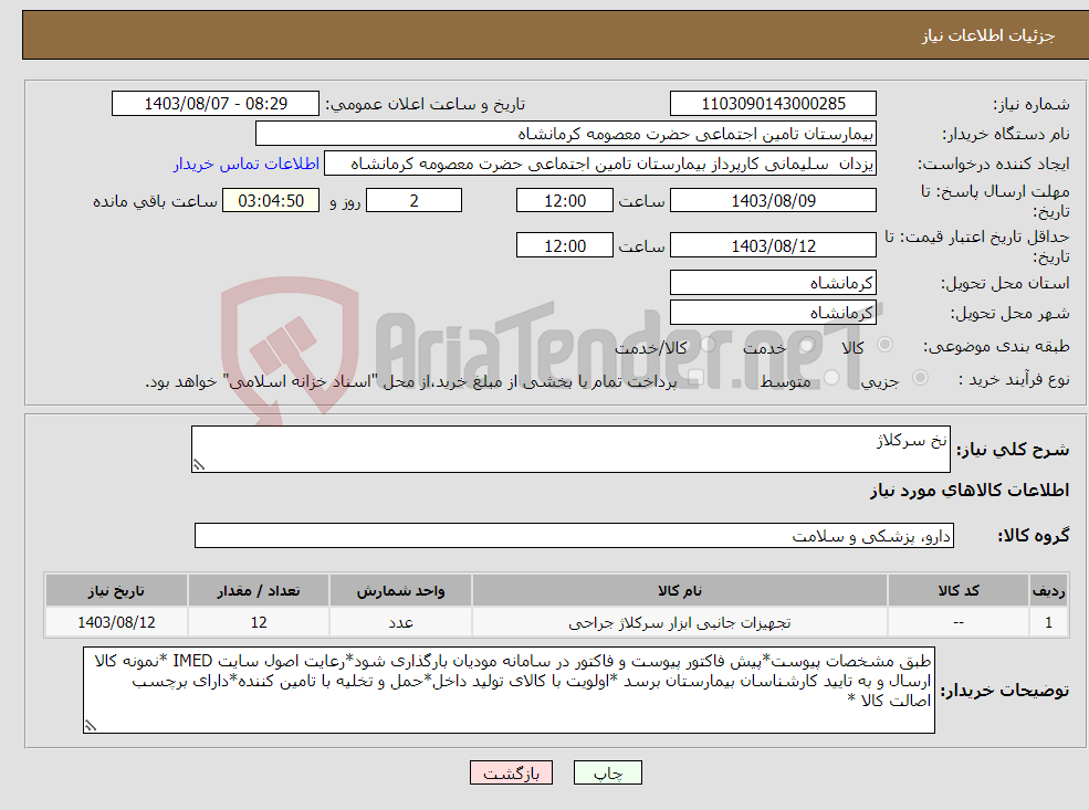 تصویر کوچک آگهی نیاز انتخاب تامین کننده-نخ سرکلاژ