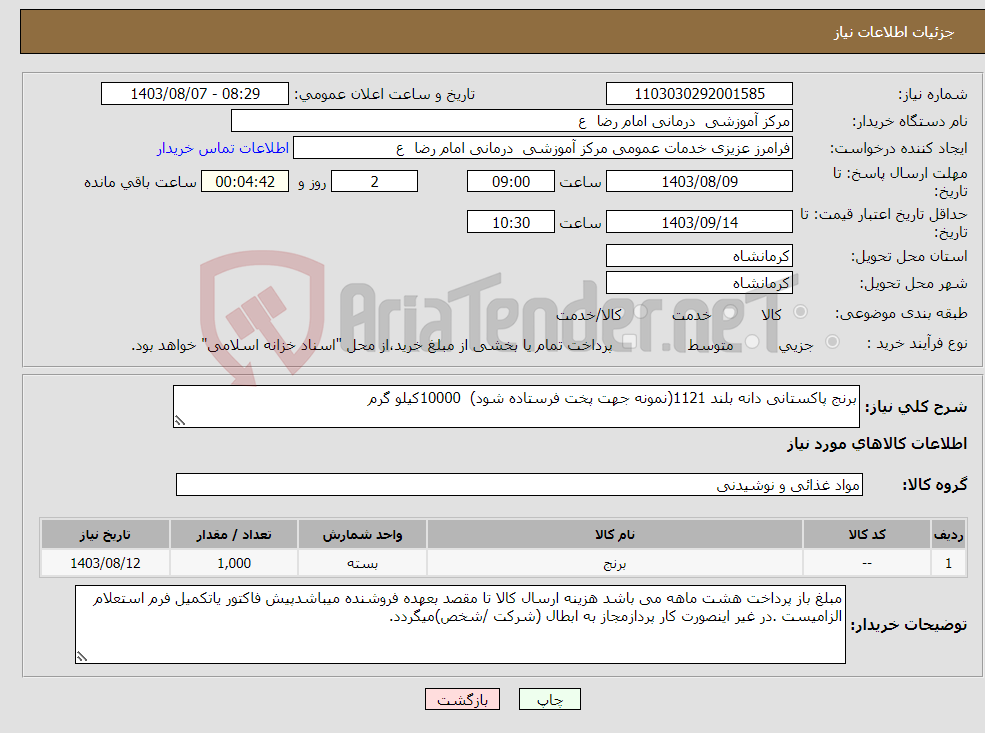 تصویر کوچک آگهی نیاز انتخاب تامین کننده-برنج پاکستانی دانه بلند 1121(نمونه جهت پخت فرستاده شود) 10000کیلو گرم