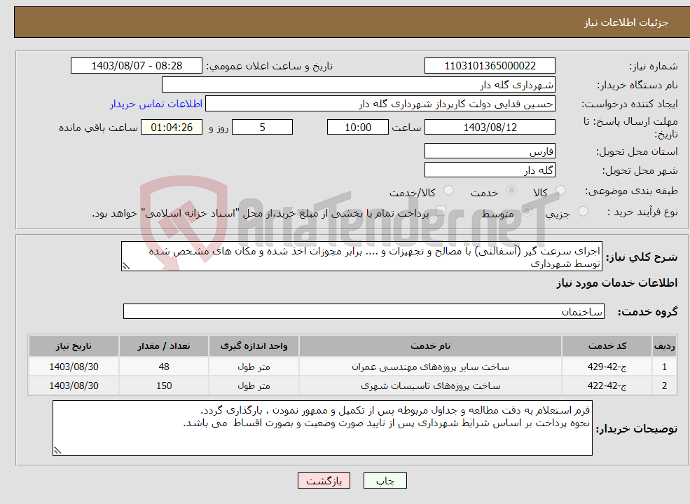 تصویر کوچک آگهی نیاز انتخاب تامین کننده-اجرای سرعت گیر (آسفالتی) با مصالح و تجهیزات و .... برابر مجوزات اخذ شده و مکان های مشخص شده توسط شهرداری