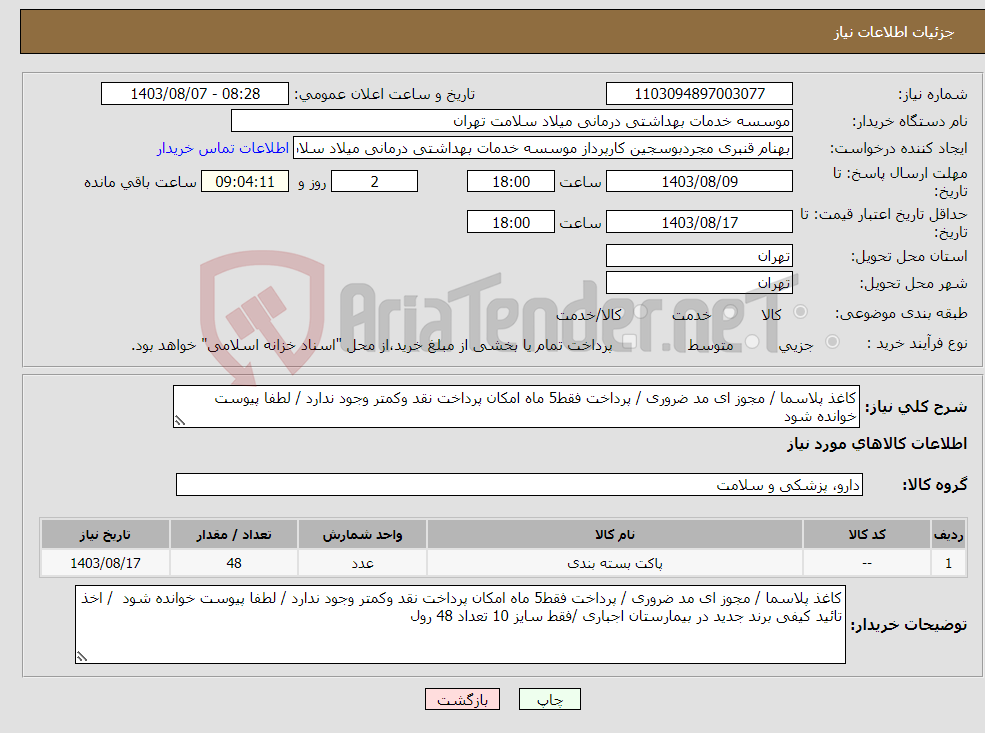 تصویر کوچک آگهی نیاز انتخاب تامین کننده-کاغذ پلاسما / مجوز ای مد ضروری / پرداخت فقط5 ماه امکان پرداخت نقد وکمتر وجود ندارد / لطفا پیوست خوانده شود 