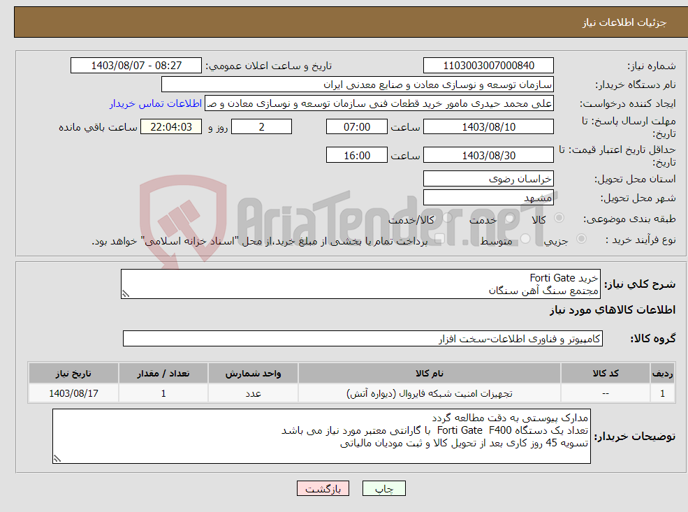 تصویر کوچک آگهی نیاز انتخاب تامین کننده-خرید Forti Gate مجتمع سنگ آهن سنگان 