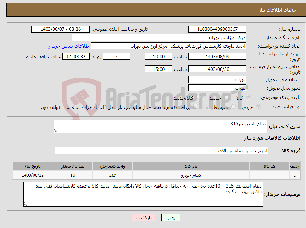 تصویر کوچک آگهی نیاز انتخاب تامین کننده-دینام اسپرینتر315