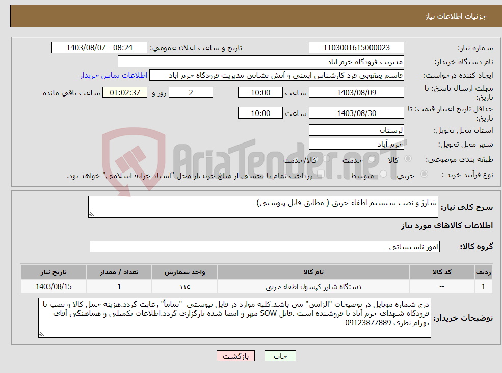 تصویر کوچک آگهی نیاز انتخاب تامین کننده-شارژ و نصب سیستم اطفاء حریق ( مطابق فایل پیوستی)
