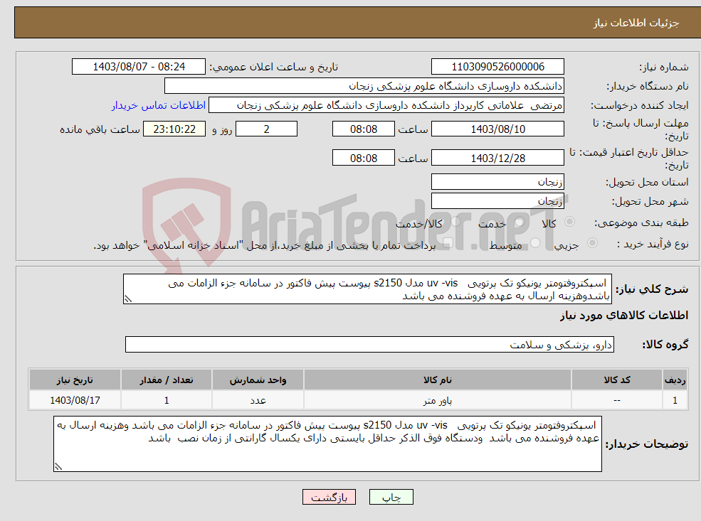 تصویر کوچک آگهی نیاز انتخاب تامین کننده- اسپکتروفتومتر یونیکو تک پرتویی uv -vis مدل s2150 پیوست پیش فاکتور در سامانه جزء الزامات می باشدوهزینه ارسال به عهده فروشنده می باشد 