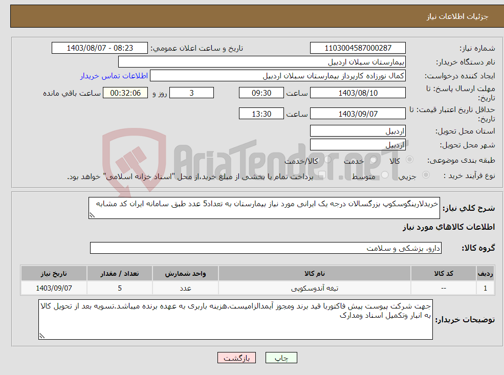 تصویر کوچک آگهی نیاز انتخاب تامین کننده-خریدلارینگوسکوپ بزرگسالان درجه یک ایرانی مورد نیاز بیمارستان به تعداد5 عدد طبق سامانه ایران کد مشابه